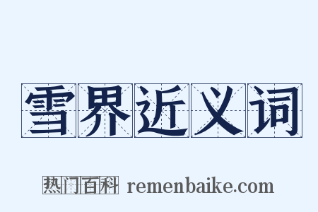 雪界近义词是什么意思的图片